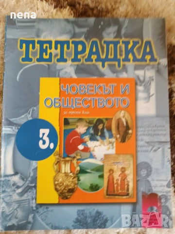 Учебници, тетрадки, помагала за 3 клас, снимка 18 - Учебници, учебни тетрадки - 46378968