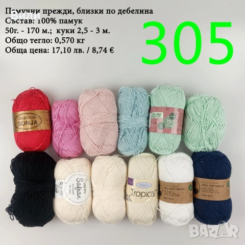 Евтини прежди в малки количества - нови и остатъци, снимка 3 - Други - 52042488