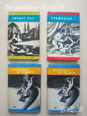 Синият лъч - Григорий Володин (Отлично състояние)