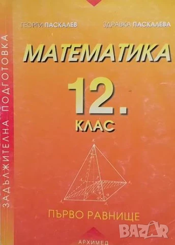 Математика за 12. клас. Първо равнище Задължителна подготовка Георги Паскалев, Здравка Паскалева