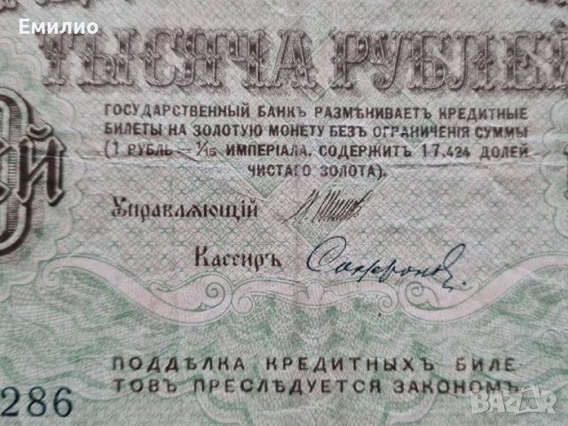 РУСИЯ  1000 РУБЛИ ОТ 1917 год. , снимка 2 - Нумизматика и бонистика - 36609570