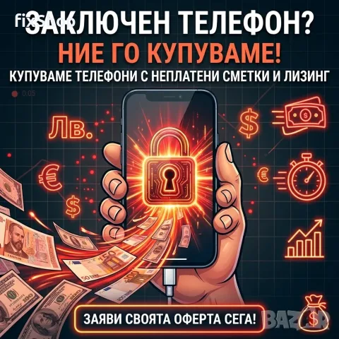 Изкупувам телефони с неплатени сметки / лизинг - Yettel / Vivacom / A1 → Обява 56485517
