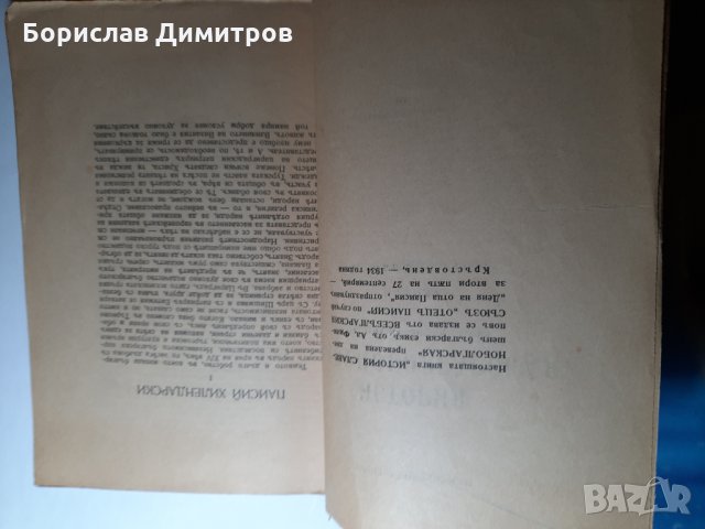 Продавам книга Истария савянобългарская от 1934 г., снимка 4 - Българска литература - 31819346