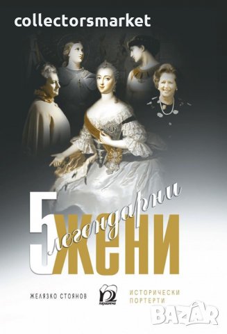 5 легендарни жени