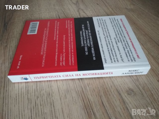 ТАО първичната сила на мотивацията - Макс Ландсбърг вдъхновете себе си и другите, снимка 3 - Специализирана литература - 40005195