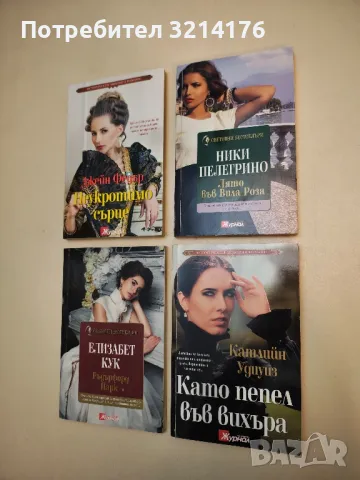 Като пепел във вихъра - Катлийн Удиуиз