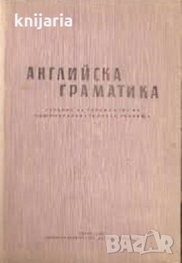 Английска граматика: Учебник за горния курс на общообразователните училища