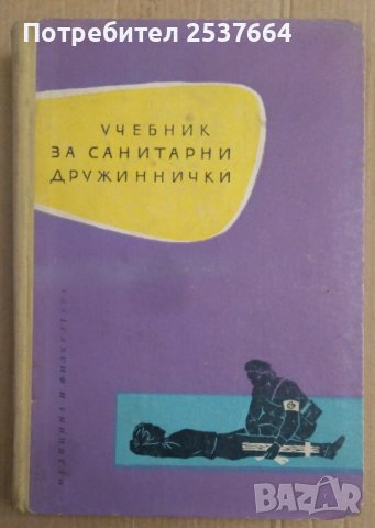 Учебник за санитарни дружинки Хр.Големанов
