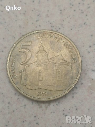 Сърбия, 5 динара 2016, Югославия, Европа, Америка, Азия, Африка