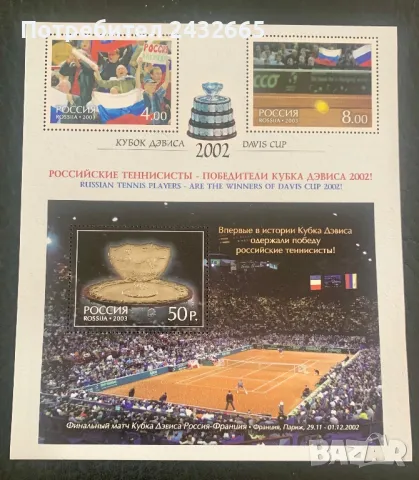 2375. Русия 2003 ~ “ Спорт. Руските тенисисти - победители за “ Купа Дейвис.”, MNH, **