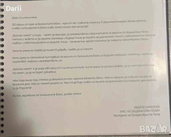 Войнска памет на община Елин Пелин: 110 години от края на Балканските войни- Павел Канев, снимка 2 - Българска литература - 51487674