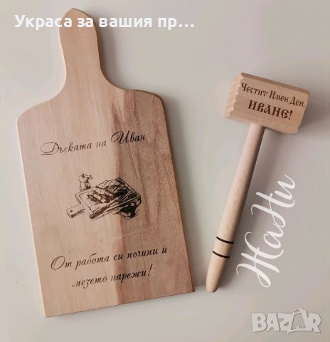 Персонален подаръчен комплект, гравирана дъска с име по поръчка подарък за имен ден рожден ден  , снимка 13 - Подаръци за мъже - 39042400