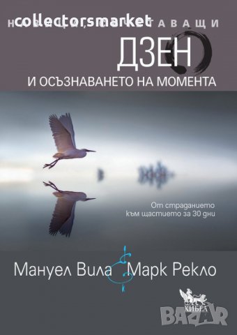 Навици, съчетаващи Дзен и осъзнаването на момента