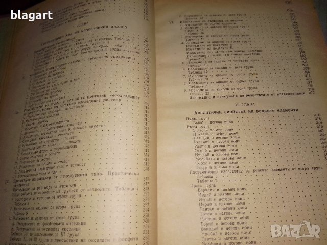 Стар учебник по аналитична химия 1947г., снимка 6 - Други - 33458337