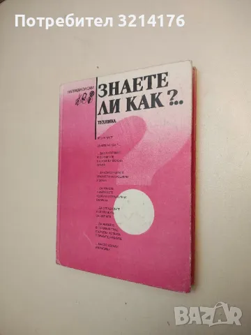 Знаете ли как?... Част 2 – Георги Мирчев Балински, Николай Димитров Драганов