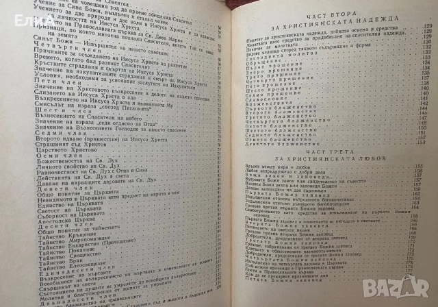 Православен Катехезис И Послание На Източните Патриарси За Православната Вяра, снимка 4 - Специализирана литература - 50976663