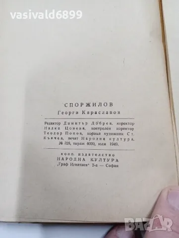 Георги Караславов - Споржилов , снимка 7 - Българска литература - 49311563