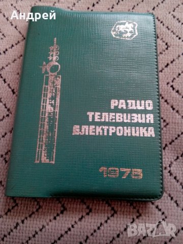 Старо тефтерче,бележник Радио Телевизия Електроника