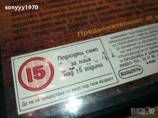 ОТМЪСТИТЕЛКАТА-VHS VIDEO TAPE 1802251531, снимка 11 - Други жанрове - 49180725