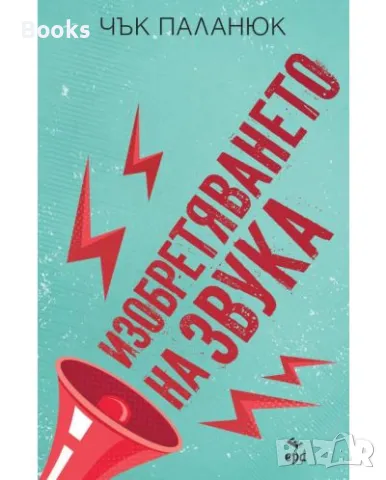 Чък Паланюк - Изобретяването на звука