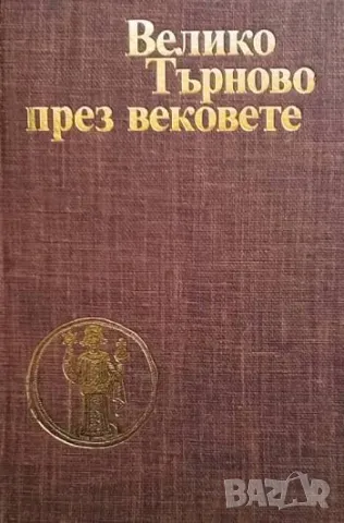 Велико Търново през вековете Петър Петров