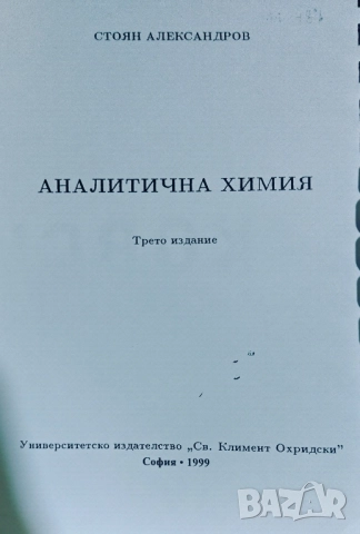 Аналитична химия 