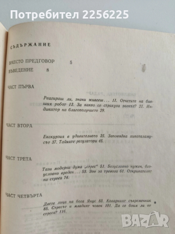 Загадките на стреса, снимка 4 - Художествена литература - 54309891