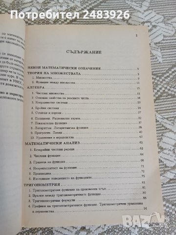 Справочник по математика  Иван Райчинов, снимка 3 - Учебници, учебни тетрадки - 50639902