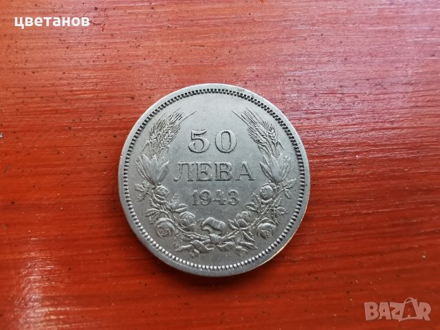 монети-50 лева 1940-43, снимка 15 - Нумизматика и бонистика - 38423563