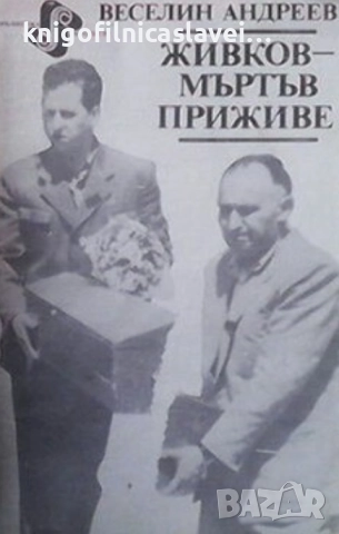 Веселин Андреев - Живков - мъртъв приживе (1991)
