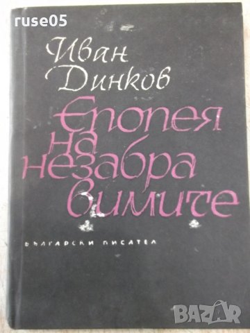 Книга "Епопея на незабравимите - Иван Динков" - 44 стр.