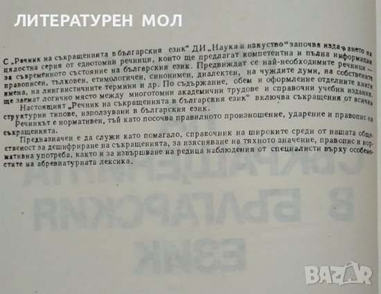 Речник на съкращенията в българския език 1983 г., снимка 2 - Чуждоезиково обучение, речници - 38126736