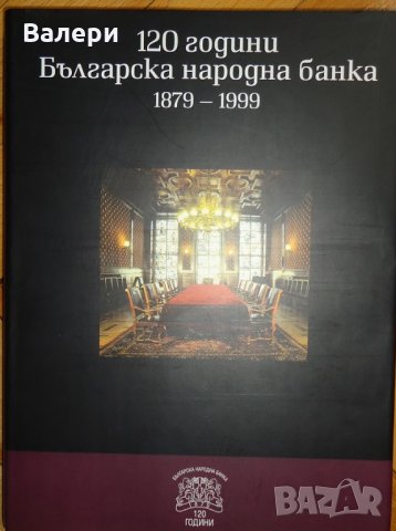 книга  120 години БНБ , снимка 1 - Специализирана литература - 24285337
