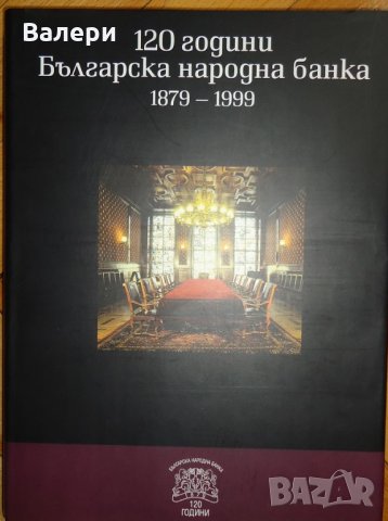 книга  120 години БНБ 