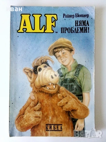 Алф книга 1,3,4 и 6 - Райнер Бютнер - 1992г., снимка 2 - Художествена литература - 50694088