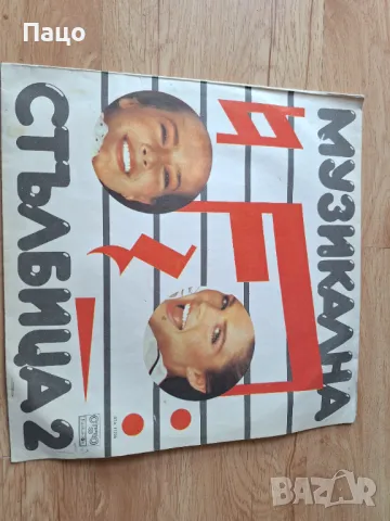 МУЗИКАЛНА СТЪЛБИЦА 2