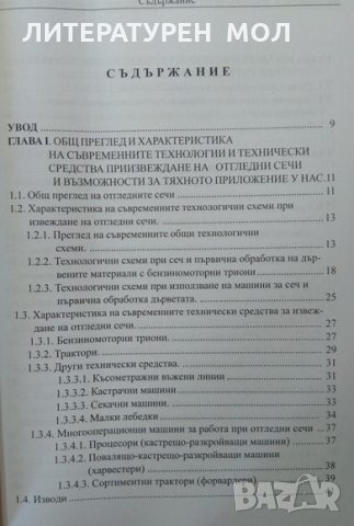 Изследвания и резултати от отгледни сечи в горите на България Методи, технологии и машини. 2003 г., снимка 2 - Други - 29701442