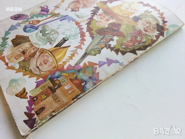 Празникът на непослушните - Сергей Михалковски - 1981г., снимка 7 - Детски книжки - 40012476