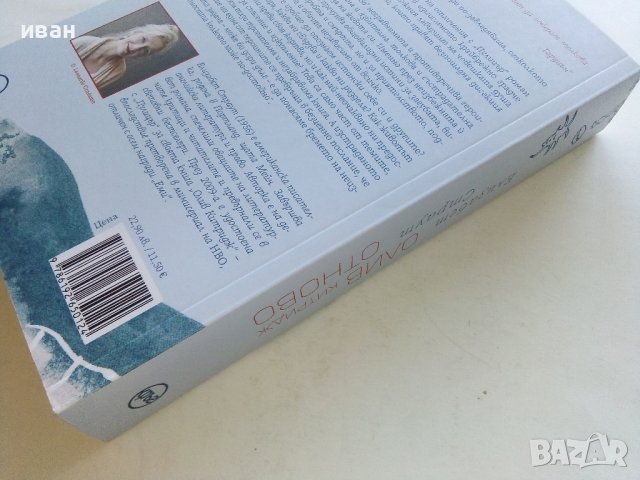 Олив Китридж отново - Елизабет Страут - 2023г. , снимка 5 - Художествена литература - 42840674