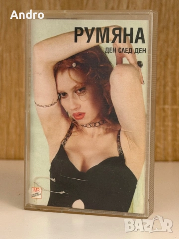Румяна - Ден след ден