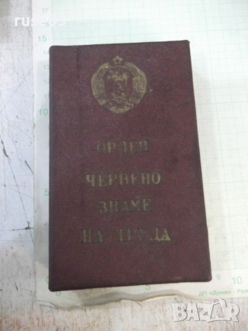 Кутия от орден червено знаме на труда