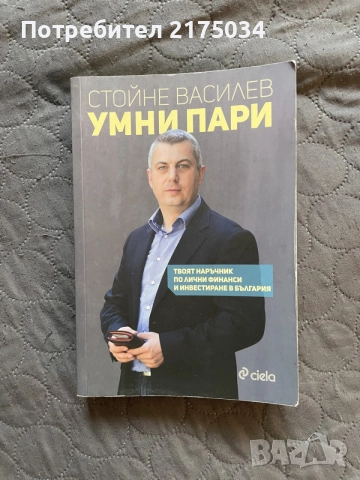 “Умни пари” и “Мисли и забогатявай”