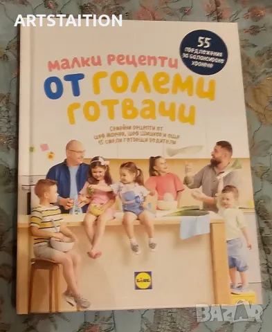 Малки рецепти от големи готвачи и Истамбулска рапсодия, снимка 1