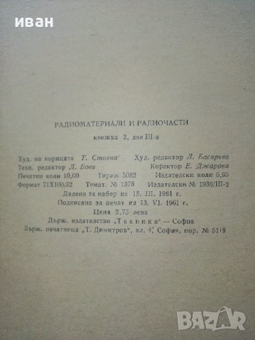 Радиоматериали и радиочасти - Г.Савов - 1961г., снимка 6 - Специализирана литература - 40312268