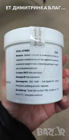 Крем с арника, 250 мл. Код: 51205 За движение без болка! Има болкоуспокояващото действие! , снимка 2 - Други - 49776768