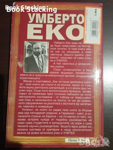 Как се пише дипломна работа – Умберто Еко, снимка 2 - Специализирана литература - 54032544