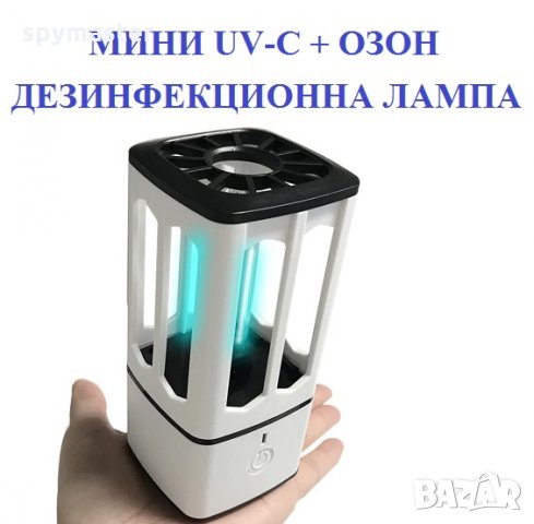 Мини UV-C + ОЗОН Дезинфекционна Лампа - Разпродажба със 70% Намаление , снимка 10 - Други - 29874645