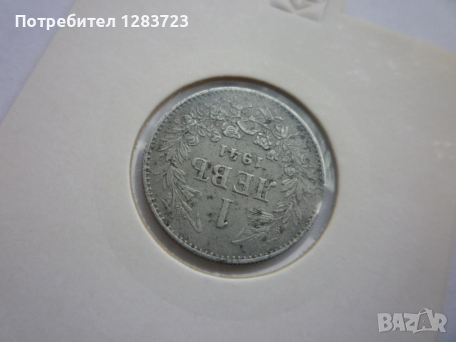 монета 1 лев 1941 година, снимка 4 - Нумизматика и бонистика - 52330808