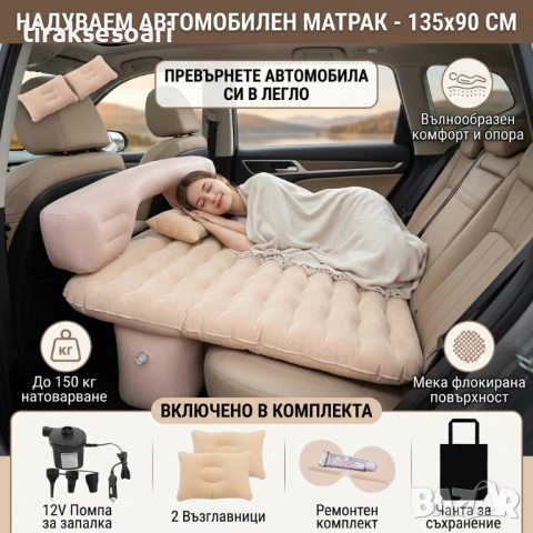 Надуваем матрак за кола 135x90см с помпа и възглавници авто легло за къмпинг