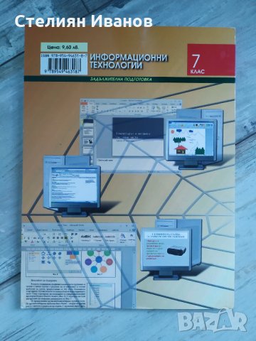 Учебник по информационни технологии за 7. клас, издателство Изкуства, снимка 2 - Учебници, учебни тетрадки - 35239556